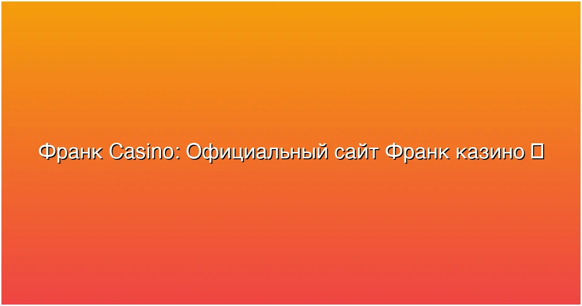 Официальный сайт Франк казино