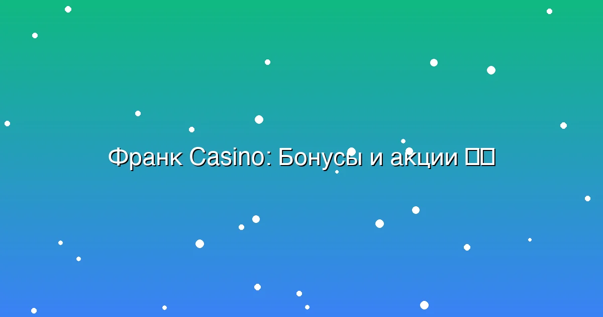 Бонусы и акции